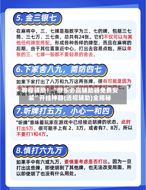 教程辅助！“微乐必赢辅助器免费安装”开挂神器{透视辅助}全揭秘