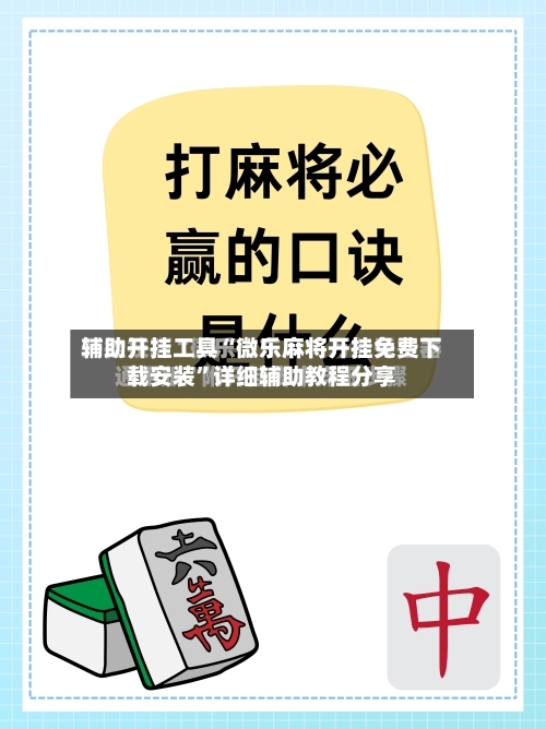 辅助开挂工具“微乐麻将开挂免费下载安装”详细辅助教程分享