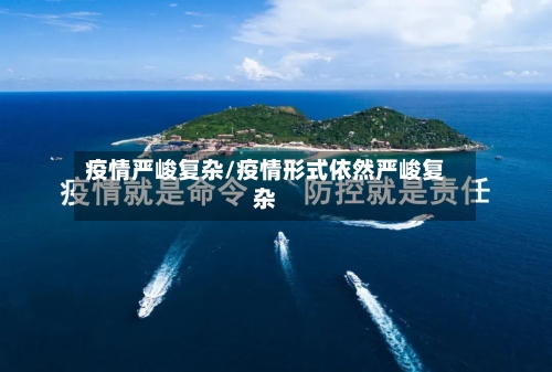 疫情严峻复杂/疫情形式依然严峻复杂