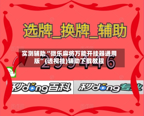 实测辅助“微乐麻将万能开挂器通用版”(透视挂)辅助下载教程