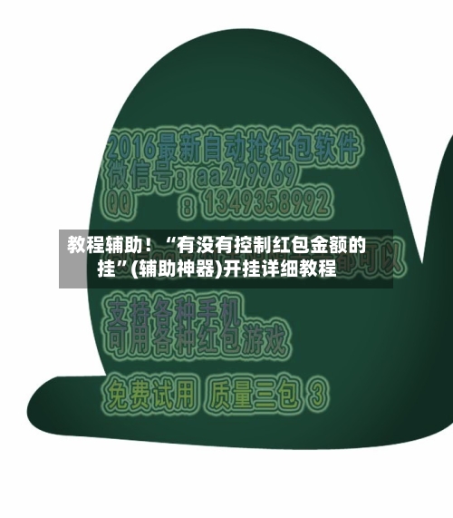 教程辅助！“有没有控制红包金额的挂”(辅助神器)开挂详细教程