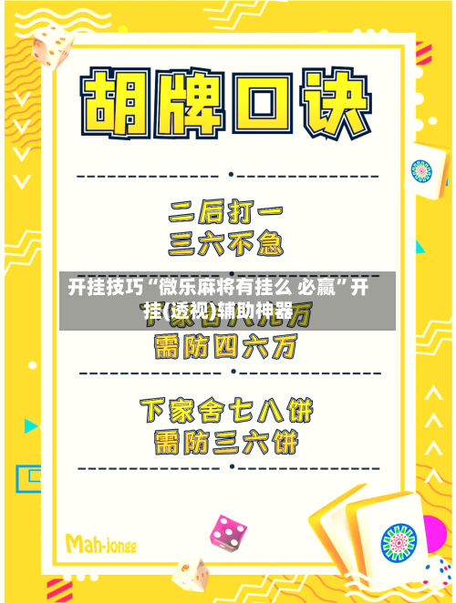 开挂技巧“微乐麻将有挂么 必赢”开挂(透视)辅助神器