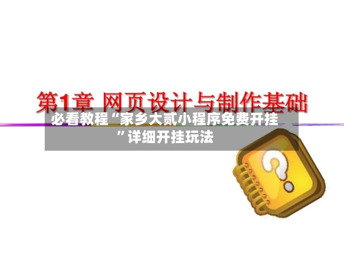 必看教程“家乡大贰小程序免费开挂”详细开挂玩法