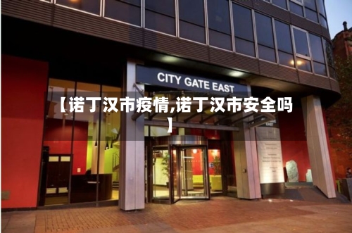 【诺丁汉市疫情,诺丁汉市安全吗】