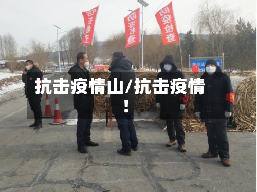 抗击疫情山/抗击疫情!
