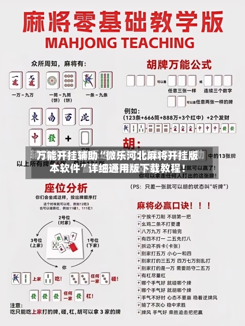万能开挂辅助“微乐河北麻将开挂版本软件”详细通用版下载教程!