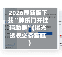 2026最新版下载“牌乐门开挂辅助器”(曝光透视必备猫腻)