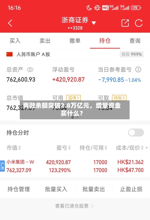 两融余额突破2.8万亿元，增量资金买什么？