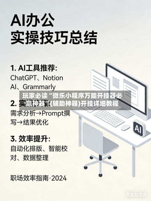 玩家必读“微乐小程序万能开挂器必赢神器”(辅助神器)开挂详细教程
