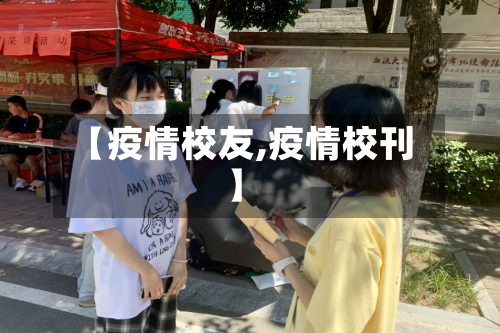 【疫情校友,疫情校刊】