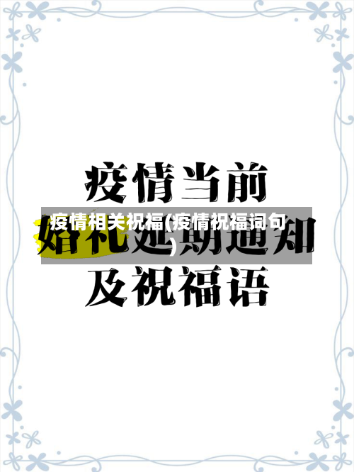 疫情相关祝福(疫情祝福词句)