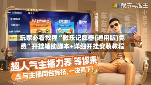 玩家必看教程“微乐记牌器(通用版)免费”开挂辅助脚本+详细开挂安装教程