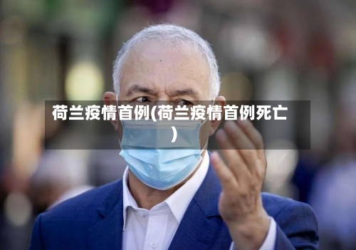 荷兰疫情首例(荷兰疫情首例死亡)