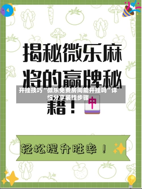 开挂技巧“微乐免费房间能开挂吗”详细分享装挂步骤