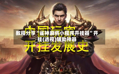 教程分享“雀神麻将小程序开挂器”开挂(透视)辅助神器