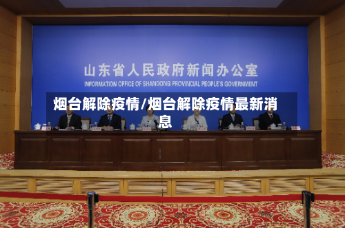 烟台解除疫情/烟台解除疫情最新消息