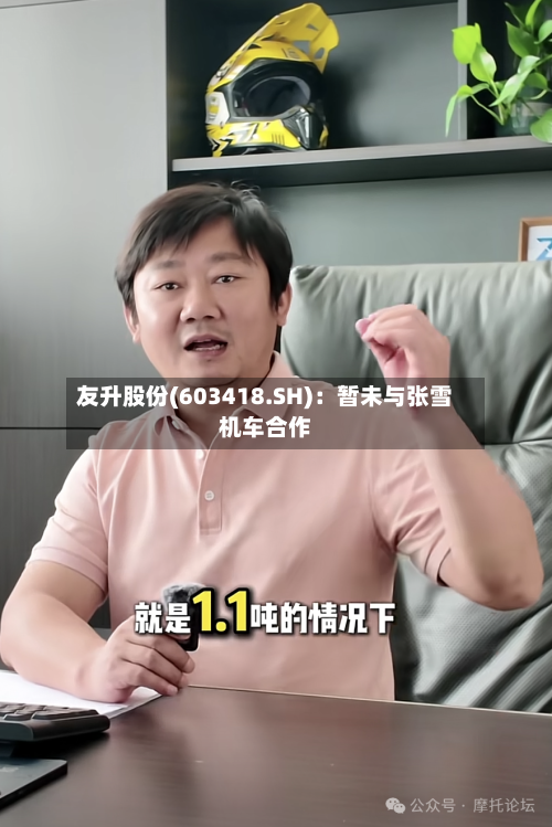 友升股份(603418.SH):暂未与张雪机车合作