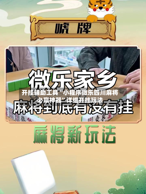 开挂辅助工具“小程序微乐四川麻将必赢神器”详细开挂玩法