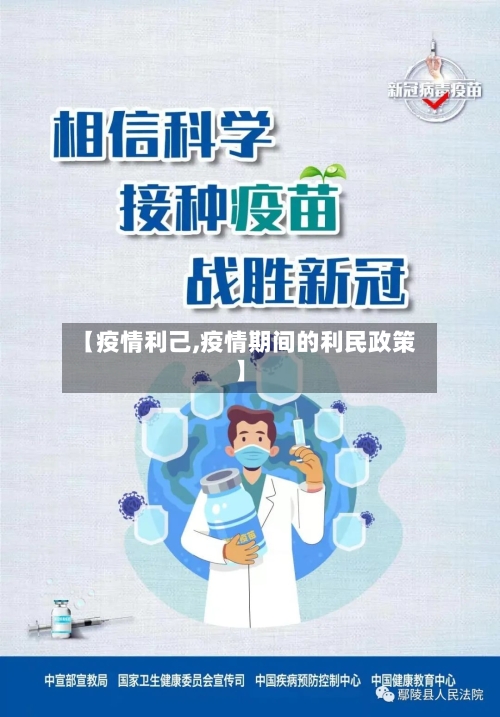 【疫情利己,疫情期间的利民政策】