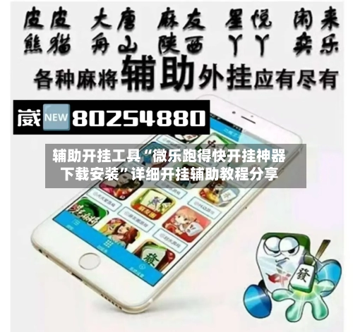 辅助开挂工具“微乐跑得快开挂神器下载安装”详细开挂辅助教程分享