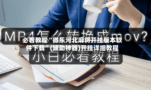 必看教程“微乐河北麻将开挂版本软件下载”(辅助神器)开挂详细教程