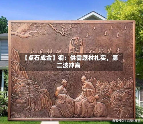 【点石成金】铜：供需题材扎实，第二波冲高