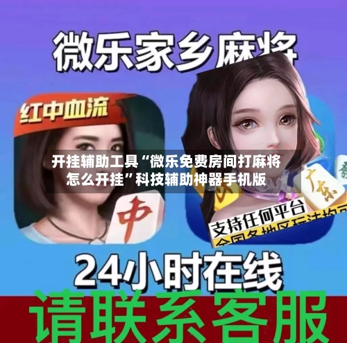开挂辅助工具“微乐免费房间打麻将怎么开挂”科技辅助神器手机版