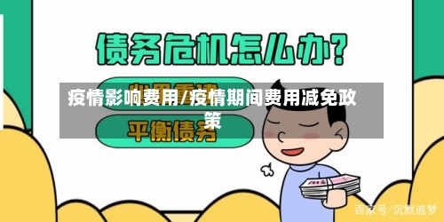 疫情影响费用/疫情期间费用减免政策