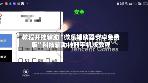 教程开挂辅助“微乐辅助器安卓免费版”科技辅助神器手机版教程
