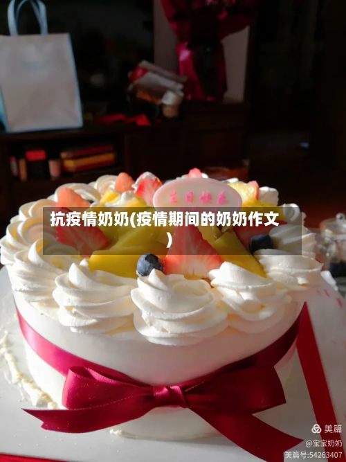 抗疫情奶奶(疫情期间的奶奶作文)