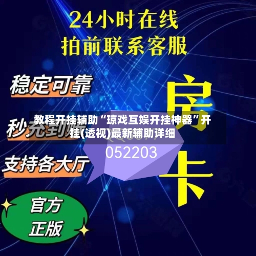 教程开挂辅助“琼戏互娱开挂神器”开挂(透视)最新辅助详细