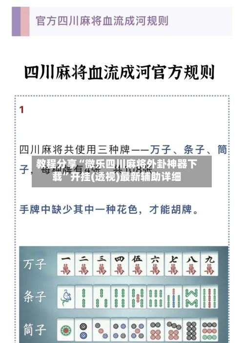 教程分享“微乐四川麻将外卦神器下载”开挂(透视)最新辅助详细