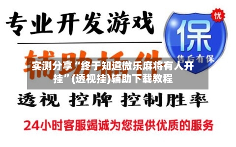 实测分享“终于知道微乐麻将有人开挂”(透视挂)辅助下载教程