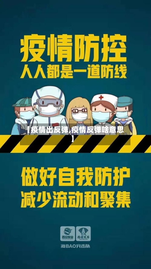 【疫情出反弹,疫情反弹啥意思】
