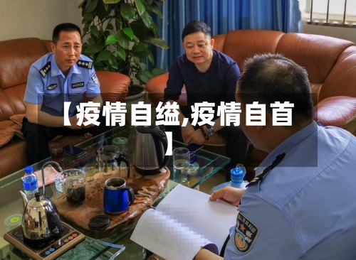【疫情自缢,疫情自首】