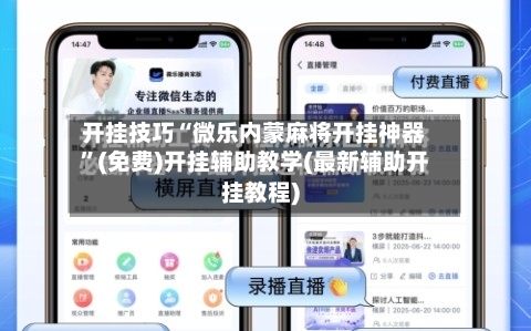 开挂技巧“微乐内蒙麻将开挂神器”(免费)开挂辅助教学(最新辅助开挂教程)