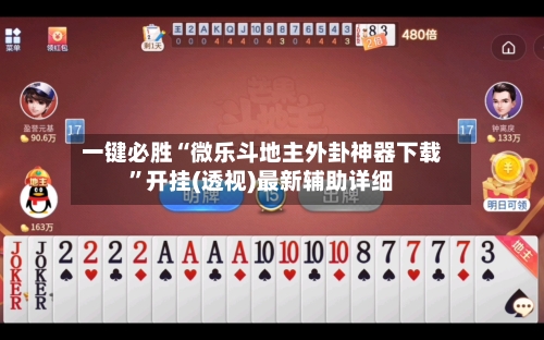 一键必胜“微乐斗地主外卦神器下载”开挂(透视)最新辅助详细