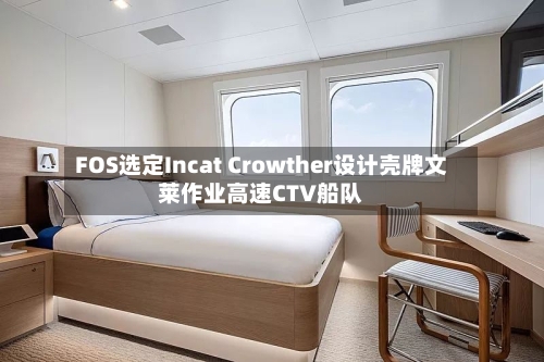 FOS选定Incat Crowther设计壳牌文莱作业高速CTV船队