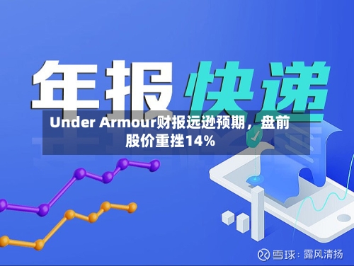 Under Armour财报远逊预期，盘前股价重挫14%