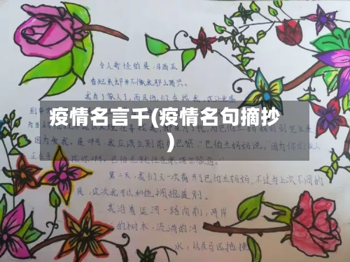 疫情名言千(疫情名句摘抄)
