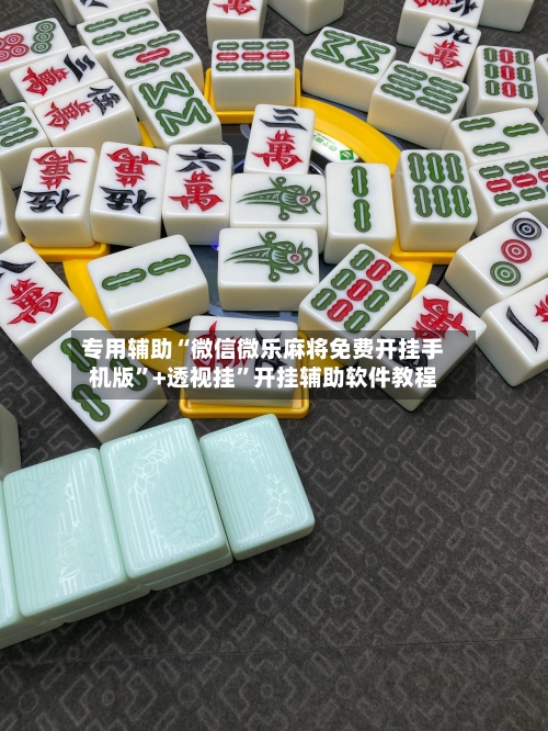 专用辅助“微信微乐麻将免费开挂手机版”+透视挂”开挂辅助软件教程