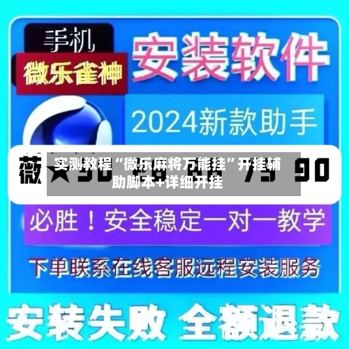 实测教程“微乐麻将万能挂”开挂辅助脚本+详细开挂