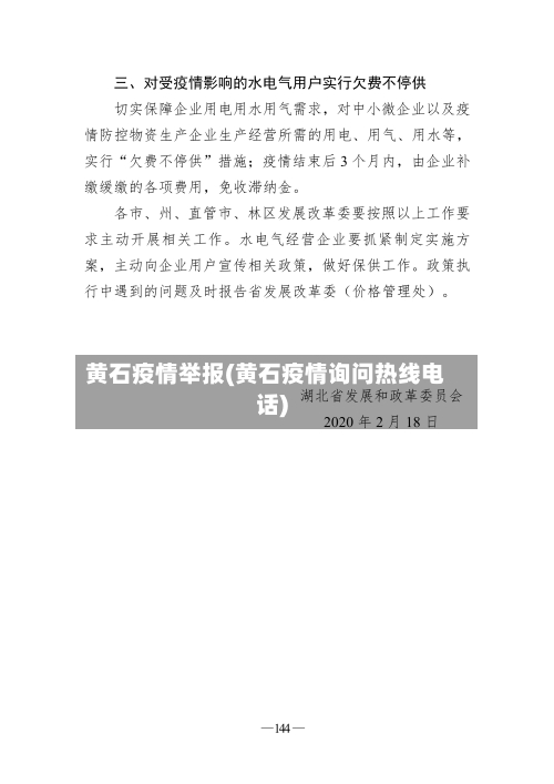 黄石疫情举报(黄石疫情询问热线电话)
