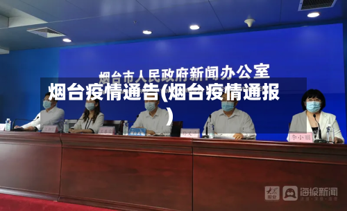 烟台疫情通告(烟台疫情通报)