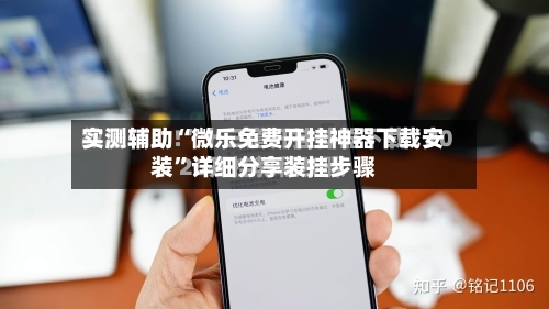 实测辅助“微乐免费开挂神器下载安装”详细分享装挂步骤