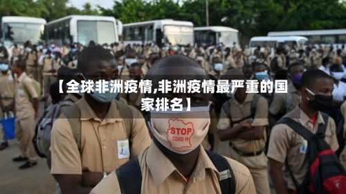 【全球非洲疫情,非洲疫情最严重的国家排名】