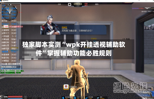 独家脚本实测“wpk开挂透视辅助软件”掌握辅助功能必胜规则