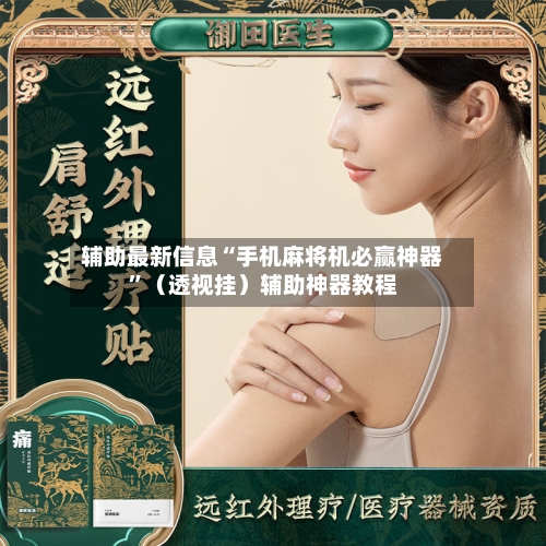 辅助最新信息“手机麻将机必赢神器”（透视挂）辅助神器教程