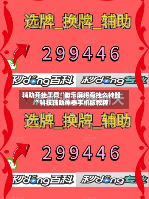 辅助开挂工具“微乐麻将有挂么神器”科技辅助神器手机版教程
