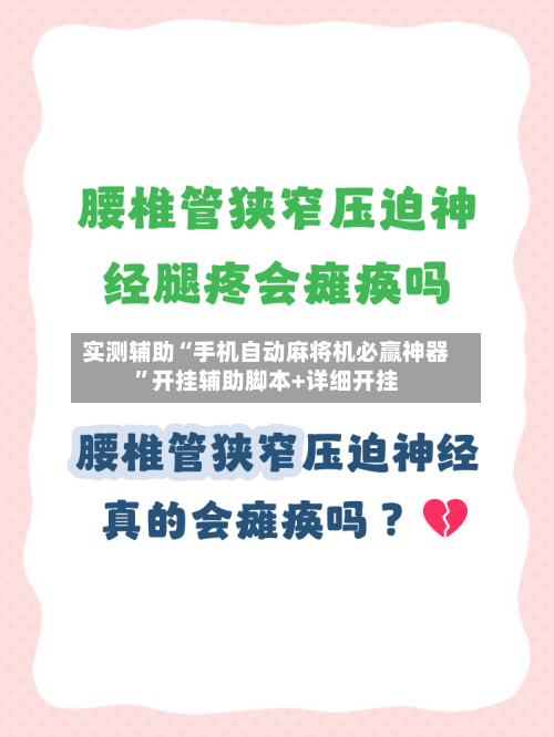 实测辅助“手机自动麻将机必赢神器”开挂辅助脚本+详细开挂